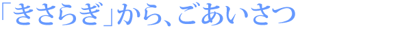 ｢きさらぎ｣から、ごあいさつ